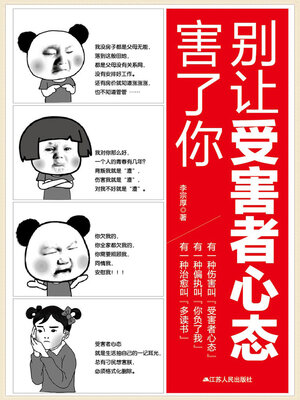 cover image of 别让受害者心态害了你